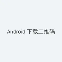 看a片 Android客户端下载二维码